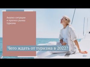 Турагенты в 2022-ом: стоит ли идти в туризм