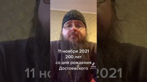 11 ноября 2021г. - 200 лет со дня рождения Федора Михайловича Достоевского