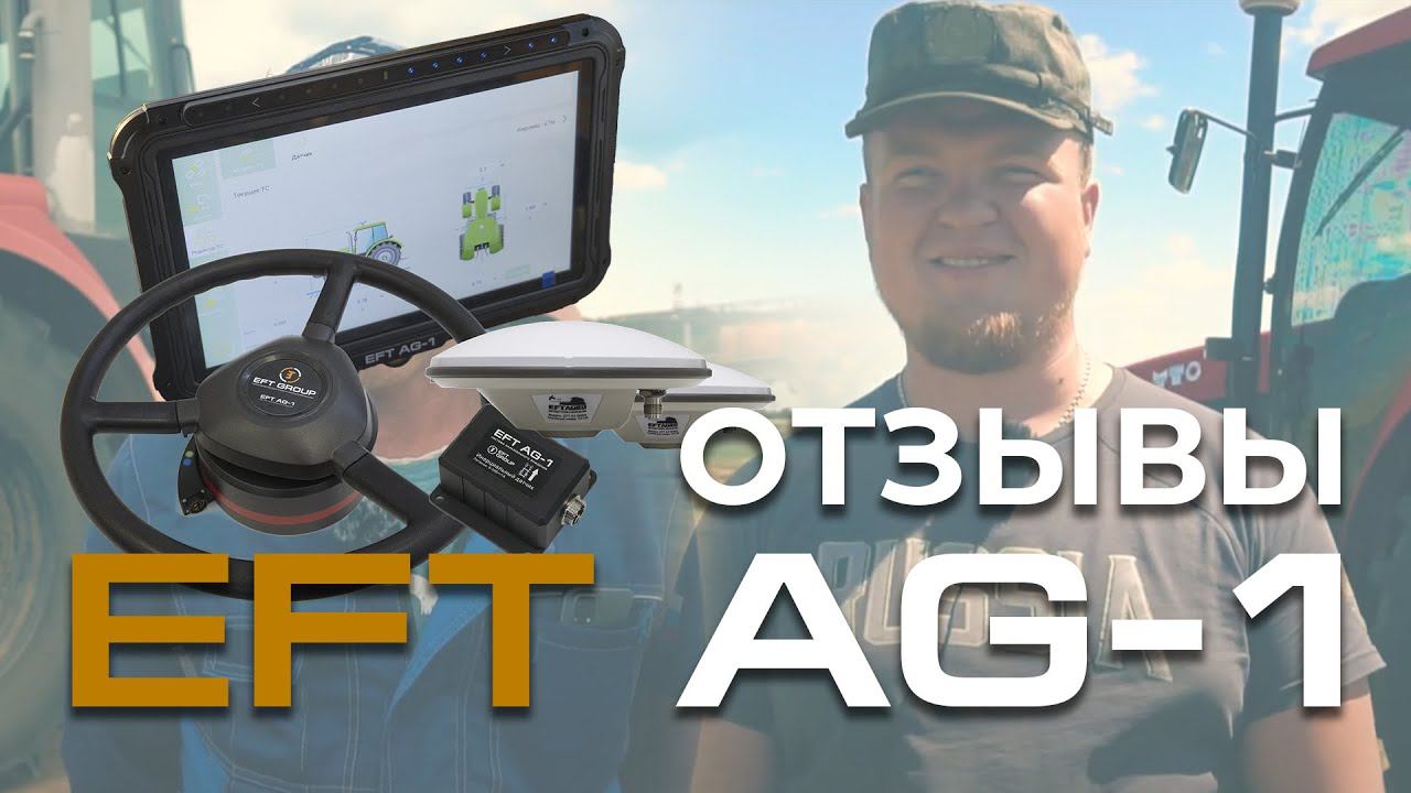 EFT AG-1 | Отзывы