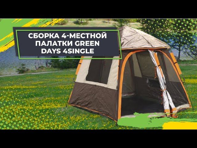 Сборка 4-местной палатки Green Days 4SINGLE
