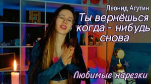 Леонид Агутин - Ты вернёшься когда - нибудь снова 👫