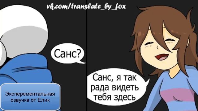 Андертейл Командная озвучка комиксов №12 смотреть онлайн