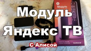 Модуль Яндекс ТВ. Обзор, подключение, настройка.mp4
