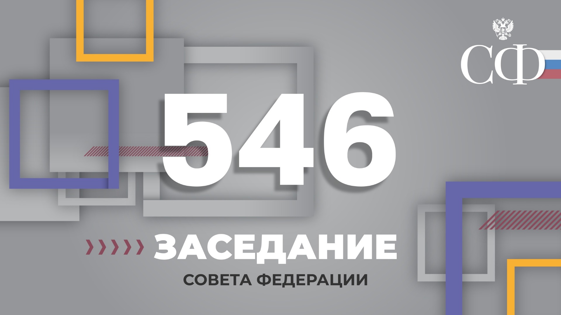 546 заседание Совета Федерации