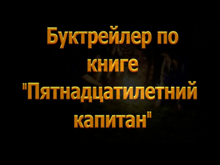 Пятнадцатилетний капитан