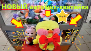 Нашёл НОВЫЙ автомат-хватайку нещедрого владельца в посёлке Восточный! Выиграл утку в хватайке!!!