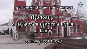 Протоиерей Димитрий Смирнов. Проповедь о прямом и простом пути к Богу