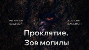 Проклятие. Зов могилы [трейлер] Премьера в России 30 мая 2024