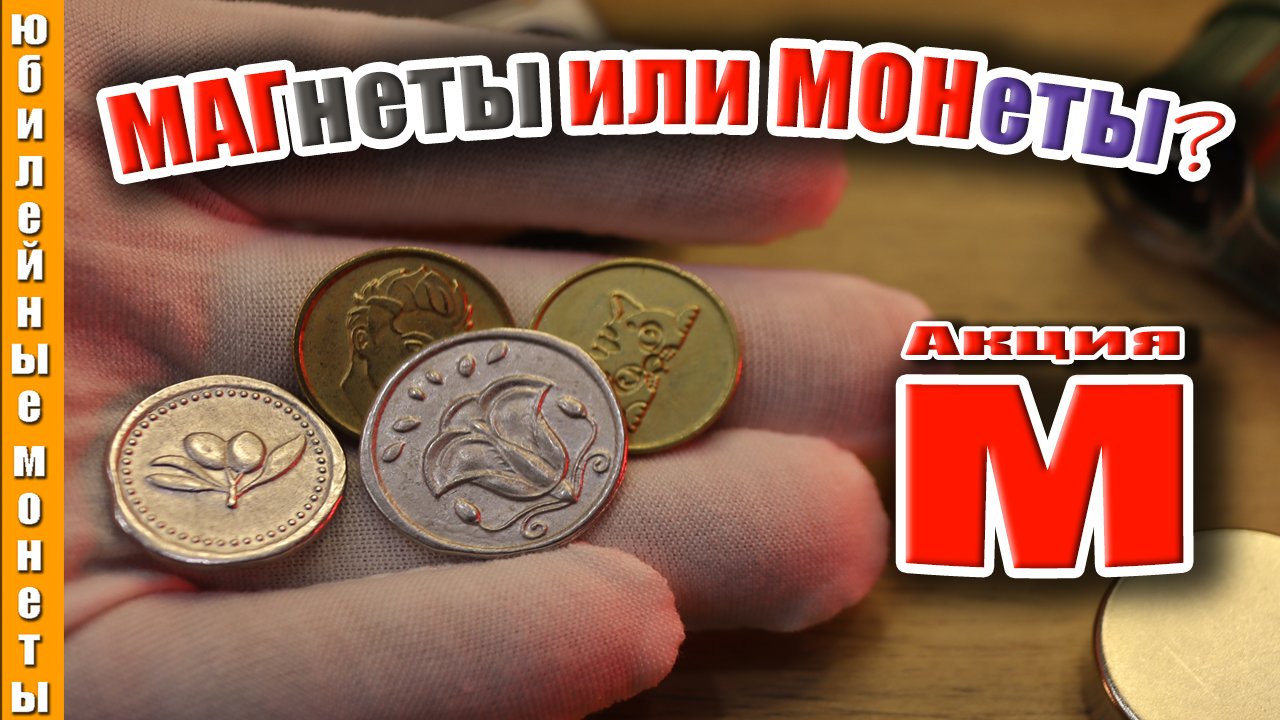 Монеты или магнеты по акции Магнита РАЗБИРАЕМСЯ В ЭТОМ #магнит #магнеты #магнитмонеты #акция
