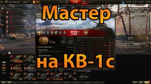 World of Tanks. Мастер на КВ-1с.