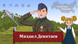 Мультфильм "Михаил Девятаев"