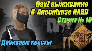 DayZ Apocalypse.  Агент Жанна. Добиваем квесты. Стрим №10.  #bulldezeer