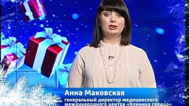 Новогодние поздравления