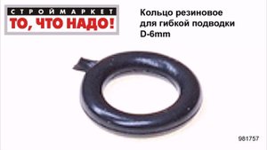 Кольцо резиновое для гибкой подводки D-6mm - резиновые уплотнительные кольца, уплотнительное кольцо