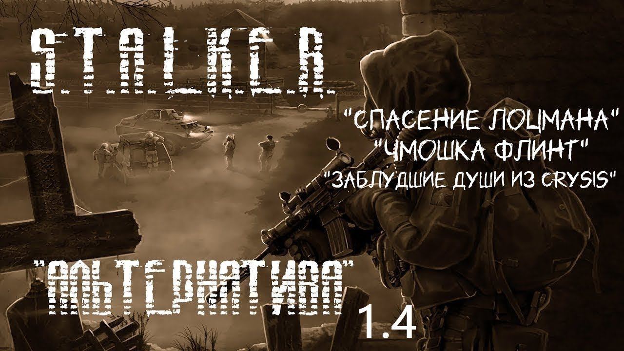 S.T.A.L.K.E.R - Альтернатива 1.4 ( За сталкера) 9 серия "Спасение Лоцмана"  Заблудшие души CRYSIS"