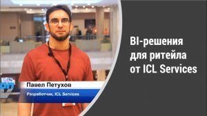 BI-решения для ритейла от ICL Services