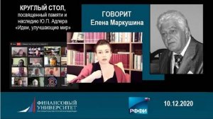 Юрий Адлер: Три Голоса. Елена Маркушина на памятной конференции в Финансовой Академии