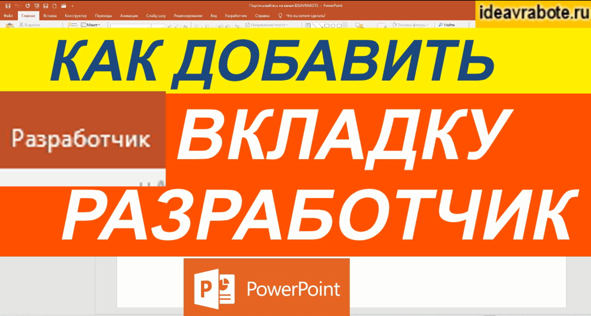 Как Открыть Вкладку Разработчик в PowerPoint смотреть онлайн