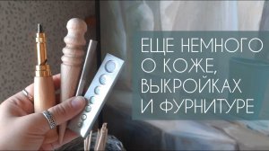 ЕЩЕ НЕМНОГО О КОЖЕ, ВЫКРОЙКАХ И ФУРНИТУРЕ