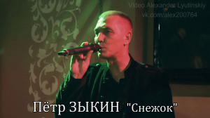 Петр ЗЫКИН - Снежок.mp4