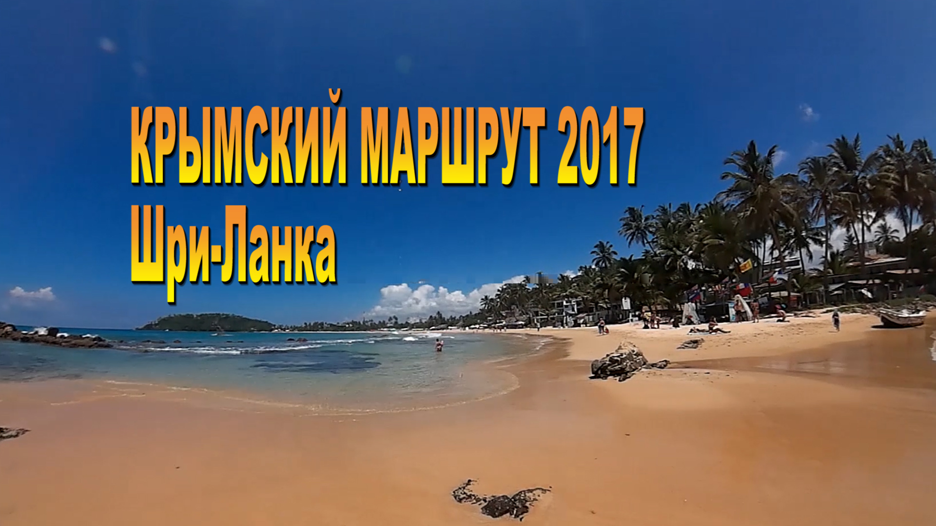 Крымский маршрут 2017. Шри-Ланка.