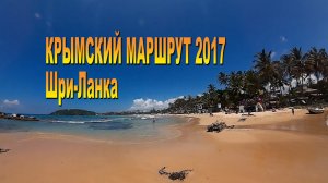 Крымский маршрут 2017. Шри-Ланка.