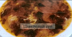 Классический рецепт щавелевого супа с яйцом