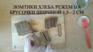 Как приготовить гренки с чесноком из черного хлеба