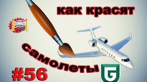 Эпоксидная краска или как красят самолеты - Сериал Печалька #56