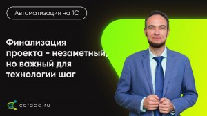 25. Финализация проекта - незаметный, но важный для технологии шаг