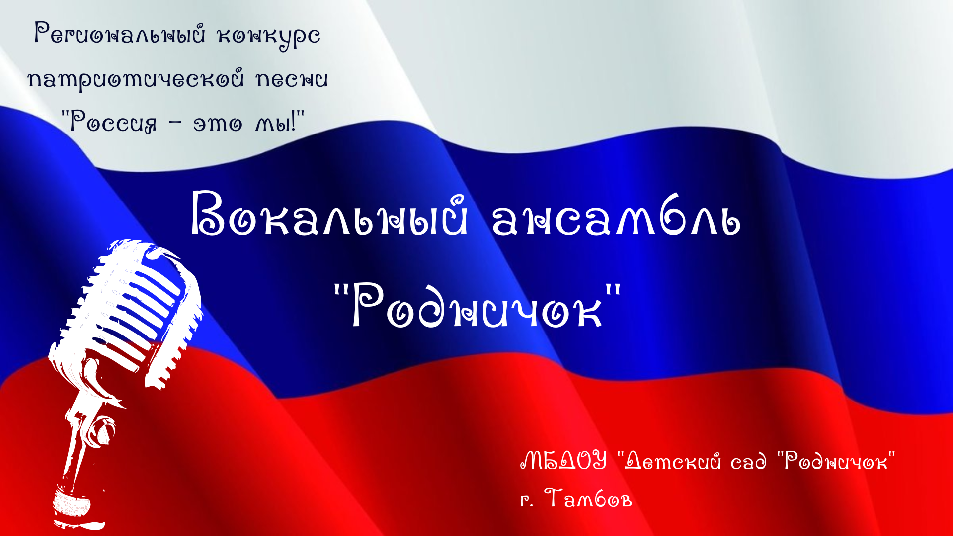 Вокальный ансамбль «Родничок», г.Тамбов