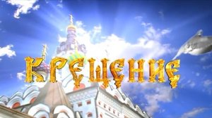 ФУТАЖ КРЕСТИНЫ КРЕЩЕНИЕ Kreshenie ОЗВУЧЕН