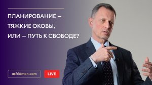 Планирование — тяжкие оковы, или — путь к свободе?