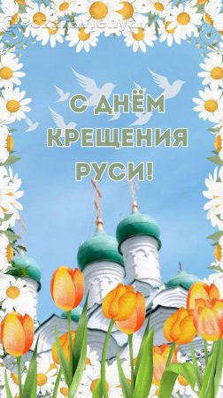 С Днём Крещения Руси! 28 июля