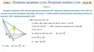 Измерение двугранных углов  Построение линейных углов  Часть 2