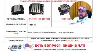 ПЕЧАТНАЯ ГОЛОВА TX800 И XP600