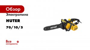 Электропила Huter ELS-1800P 70/10/5