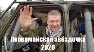 Первомайская звёздочка 2020