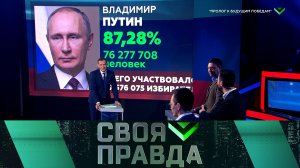 «Своя правда»: «Пролог к будущим победам» | Выпуск от 22 марта 2024 года