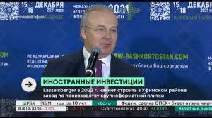 Lasselsberger в 2022 г.  построит в Уфимском районе завод по производству крупноформатной плитки