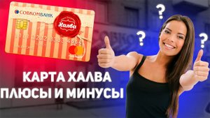 Карта рассрочки ХАЛВА - Плюсы и Минусы 2021 (совкомбанк)