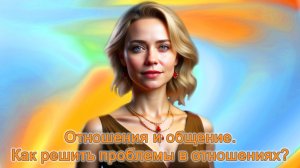 Отношения и общение. Как решить проблемы в отношениях?