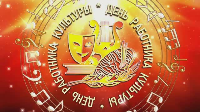 ДЕНЬ РАБОТНИКА КУЛЬТУРЫ 2024