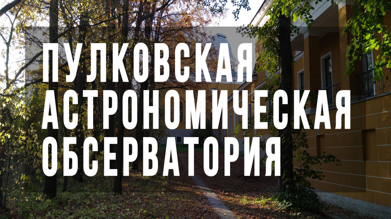 Пулковская обсерватория, интересные места Санкт-Петербурга