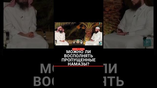 Можно ли восполнять пропущенные #намазы?