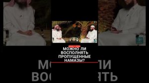 Можно ли восполнять пропущенные #намазы?