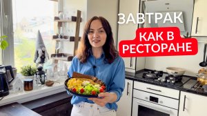 Готовим дома РЕСТОРАННЫЙ ЗАВТРАК. Так же вкусно, только ДЕШЕВЛЕ!