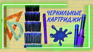 ЧЕРНИЛЬНЫЕ КАРТРИДЖИ ДЛЯ ПЕРЬЕВОЙ РУЧКИ