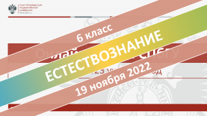 Онлайн-школа СПбГУ 2022-2023. 6 класс. Естествознание. 19.11.2022