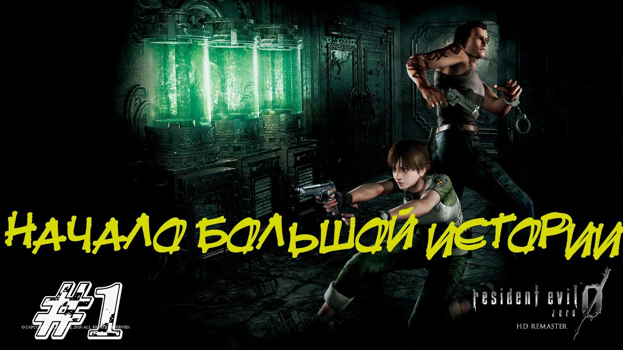 Resident Evil Zero Прохождение #1 ➤ НАЧАЛО БОЛЬШОЙ ИСТОРИИ